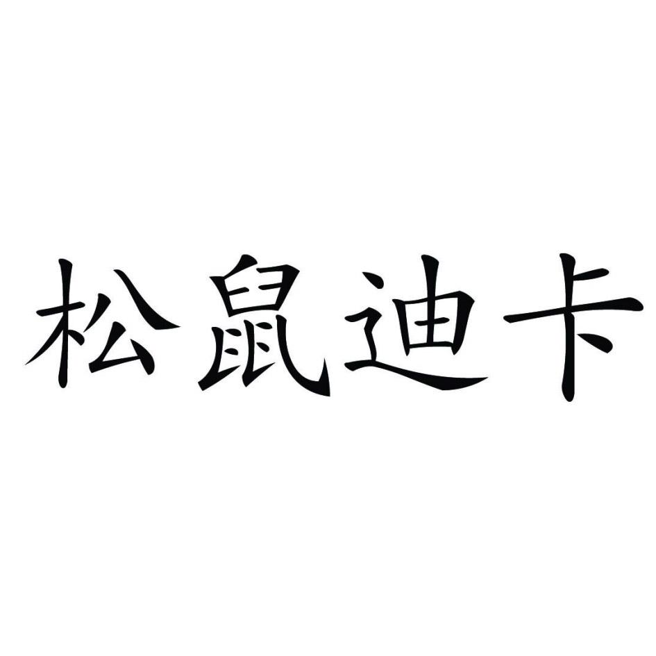 松鼠迪卡商标转让
