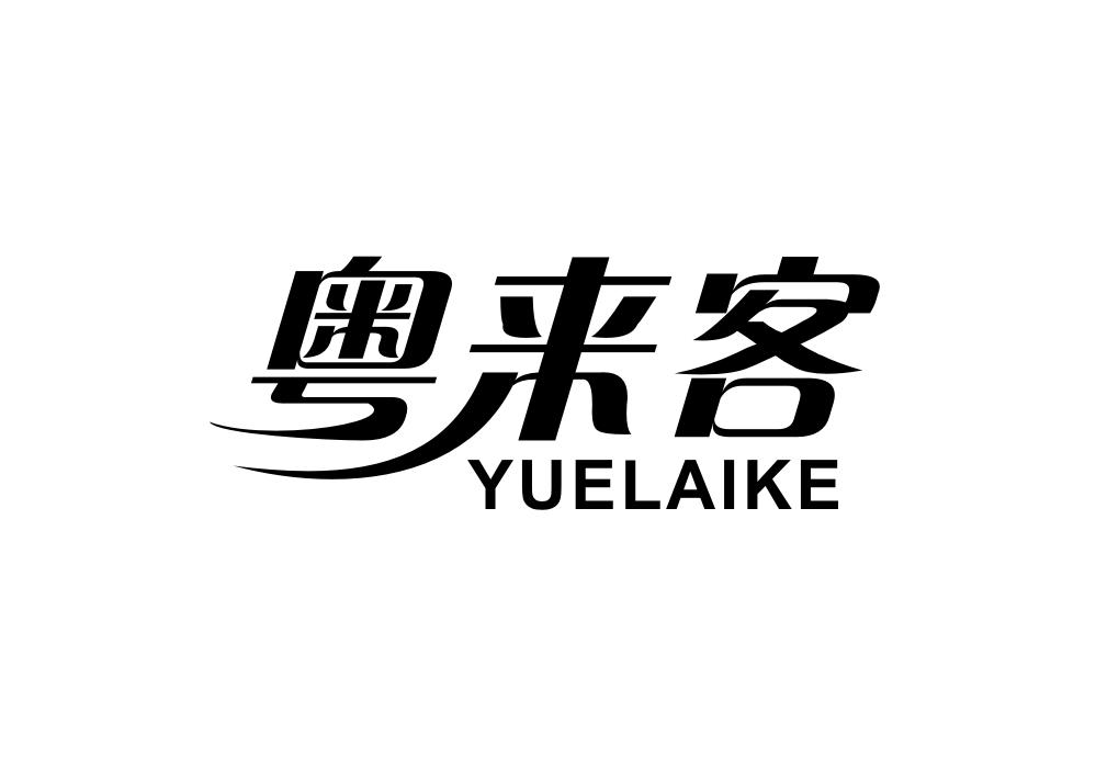 粤来客商标转让