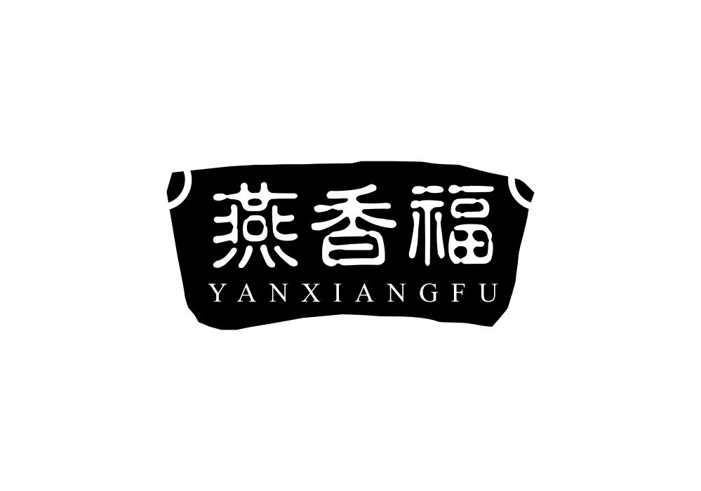 燕香福商标转让