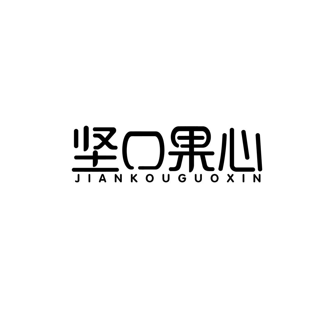 坚口果心商标转让