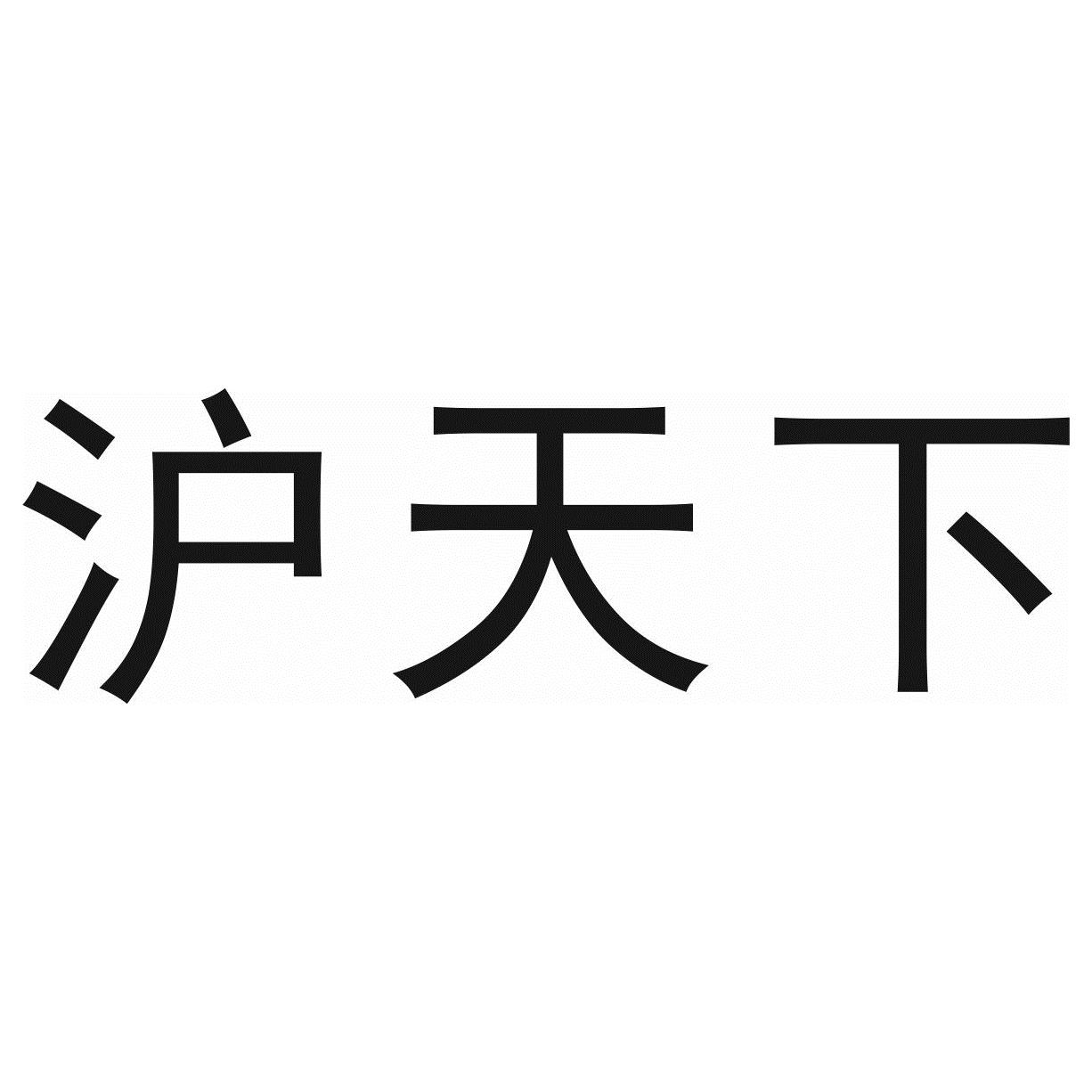 沪天下商标转让