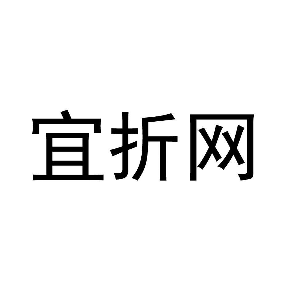 宜折网商标转让