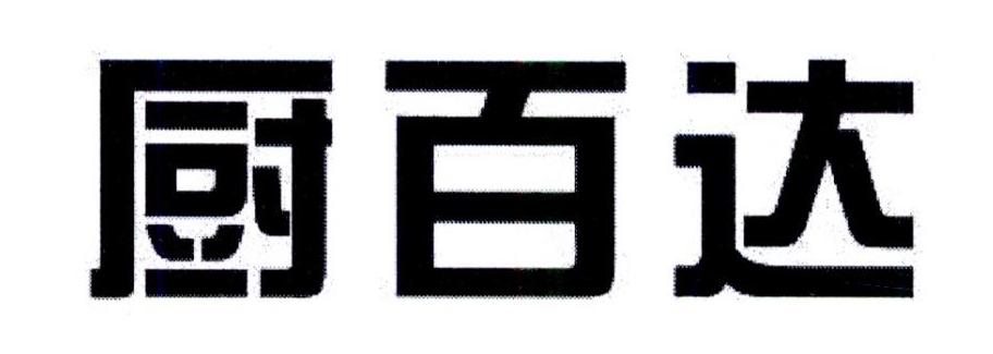 厨百达商标转让