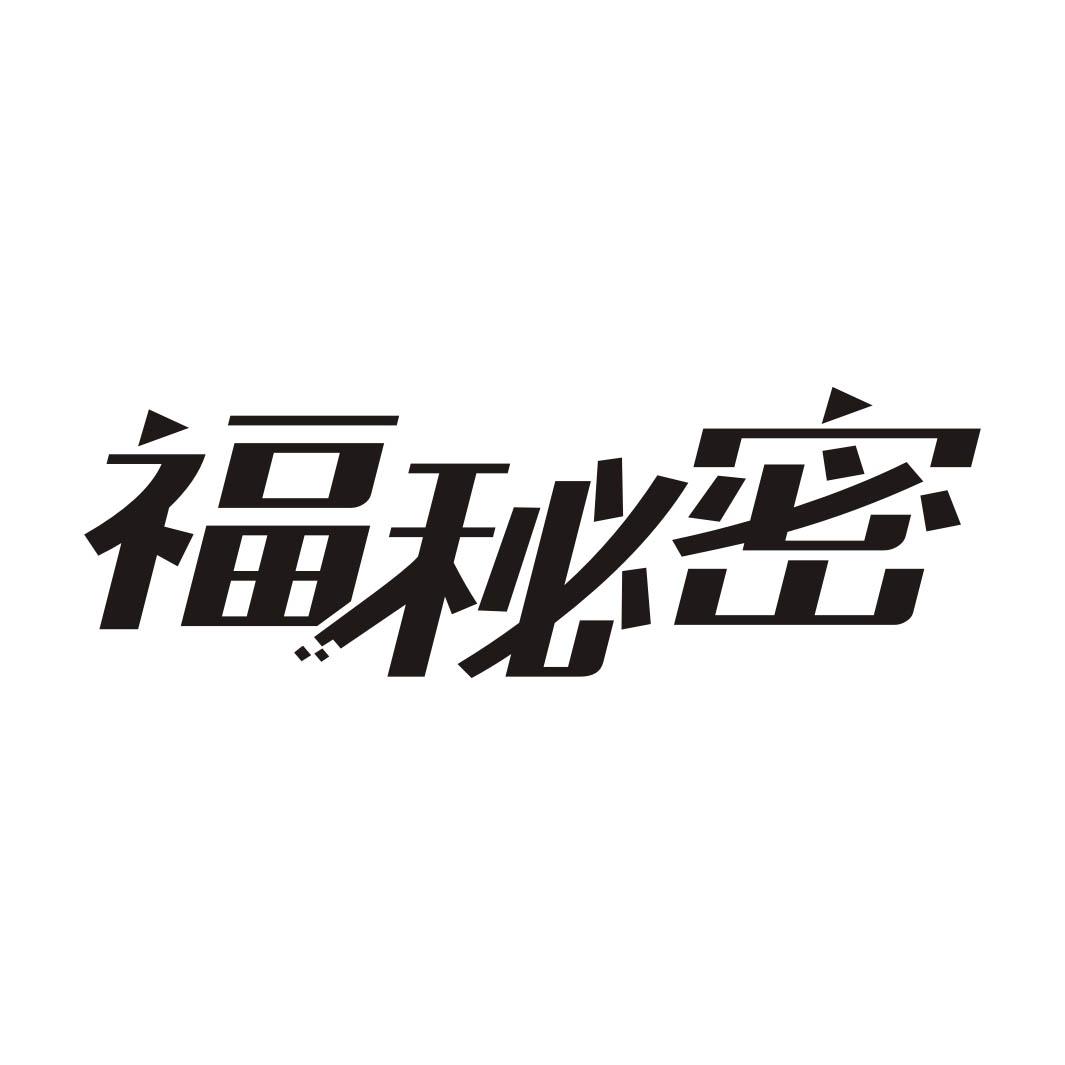 福秘密商标转让