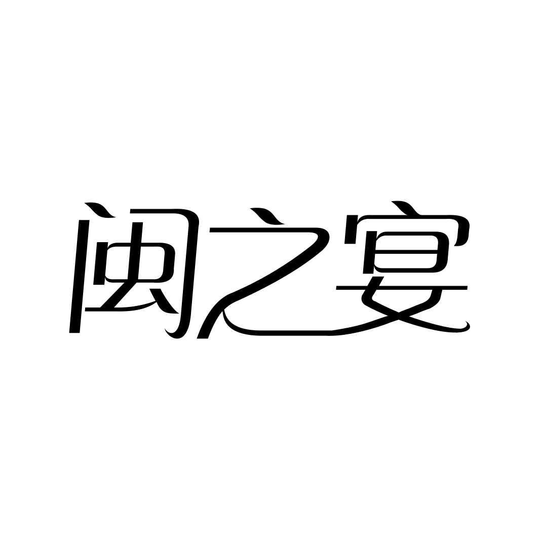 闽之宴商标转让