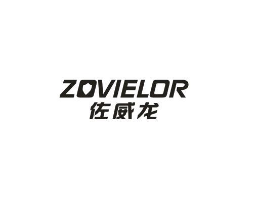 佐威龙 ZOVIELOR商标转让