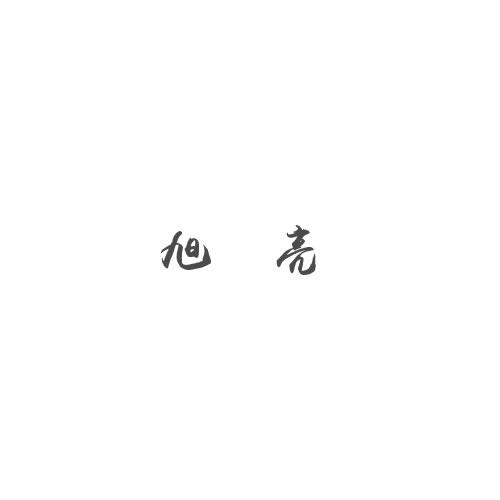 旭亮商标转让