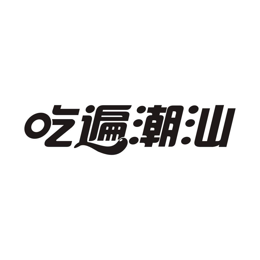吃遍潮汕商标转让