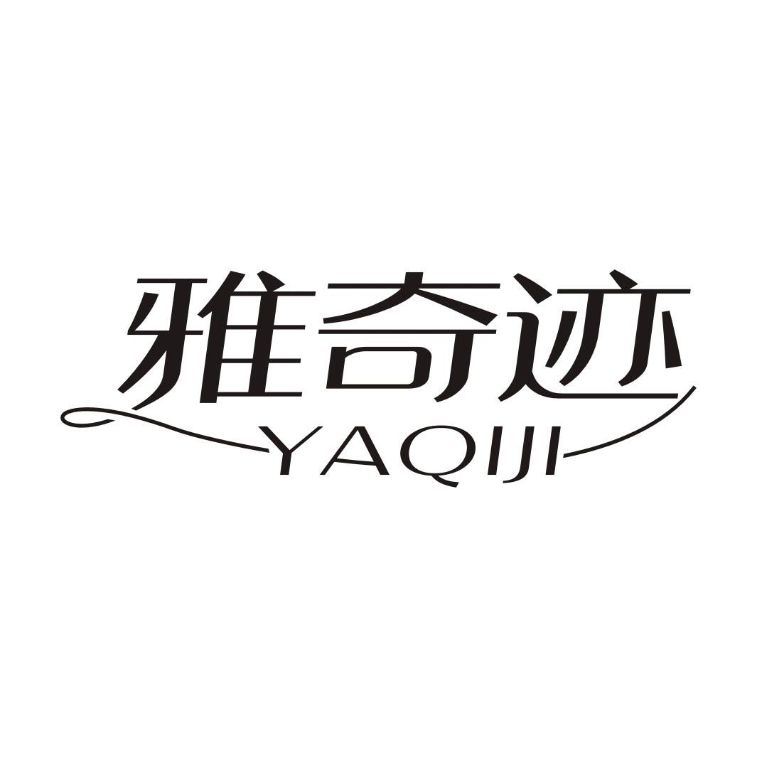 雅奇迹商标转让