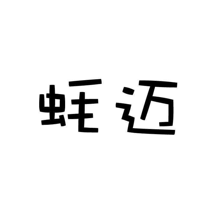 蚝迈商标转让