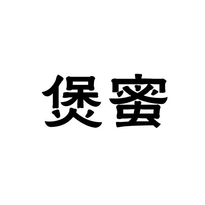 煲蜜商标转让