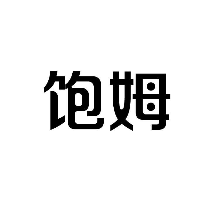 饱姆商标转让