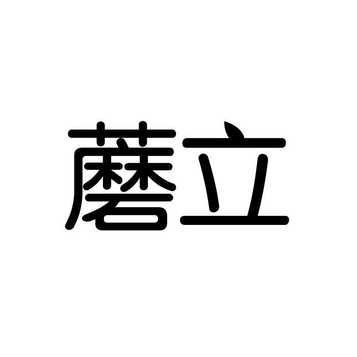 蘑立商标转让