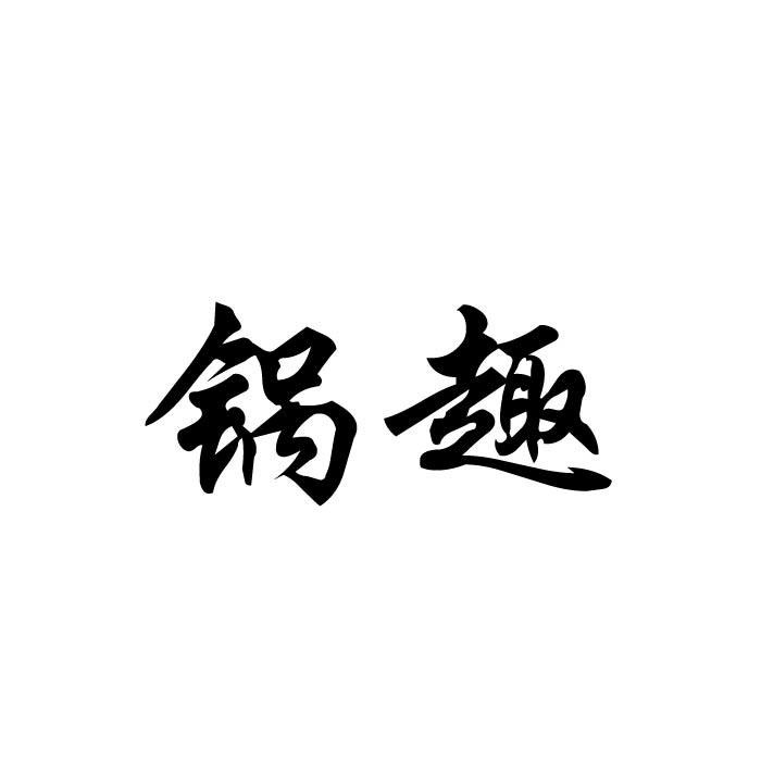 锅趣商标转让