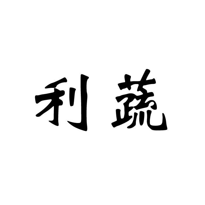 利蔬商标转让