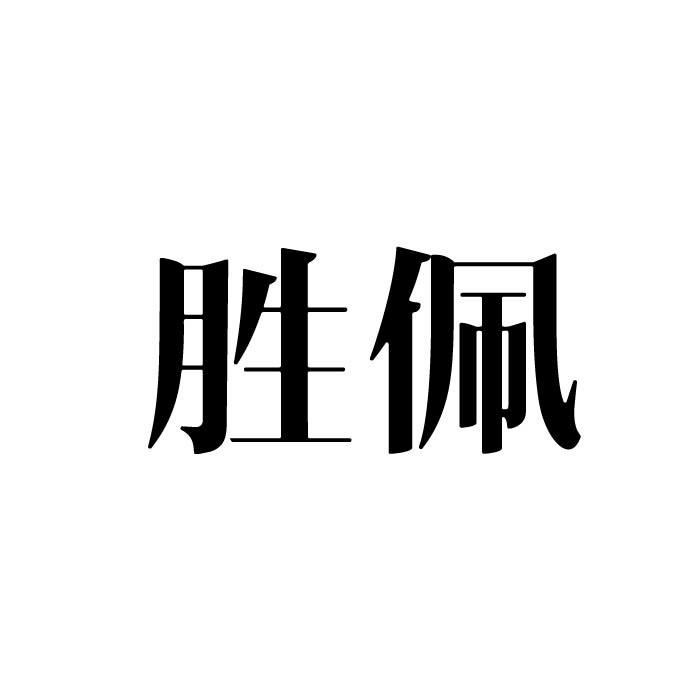 胜佩商标转让