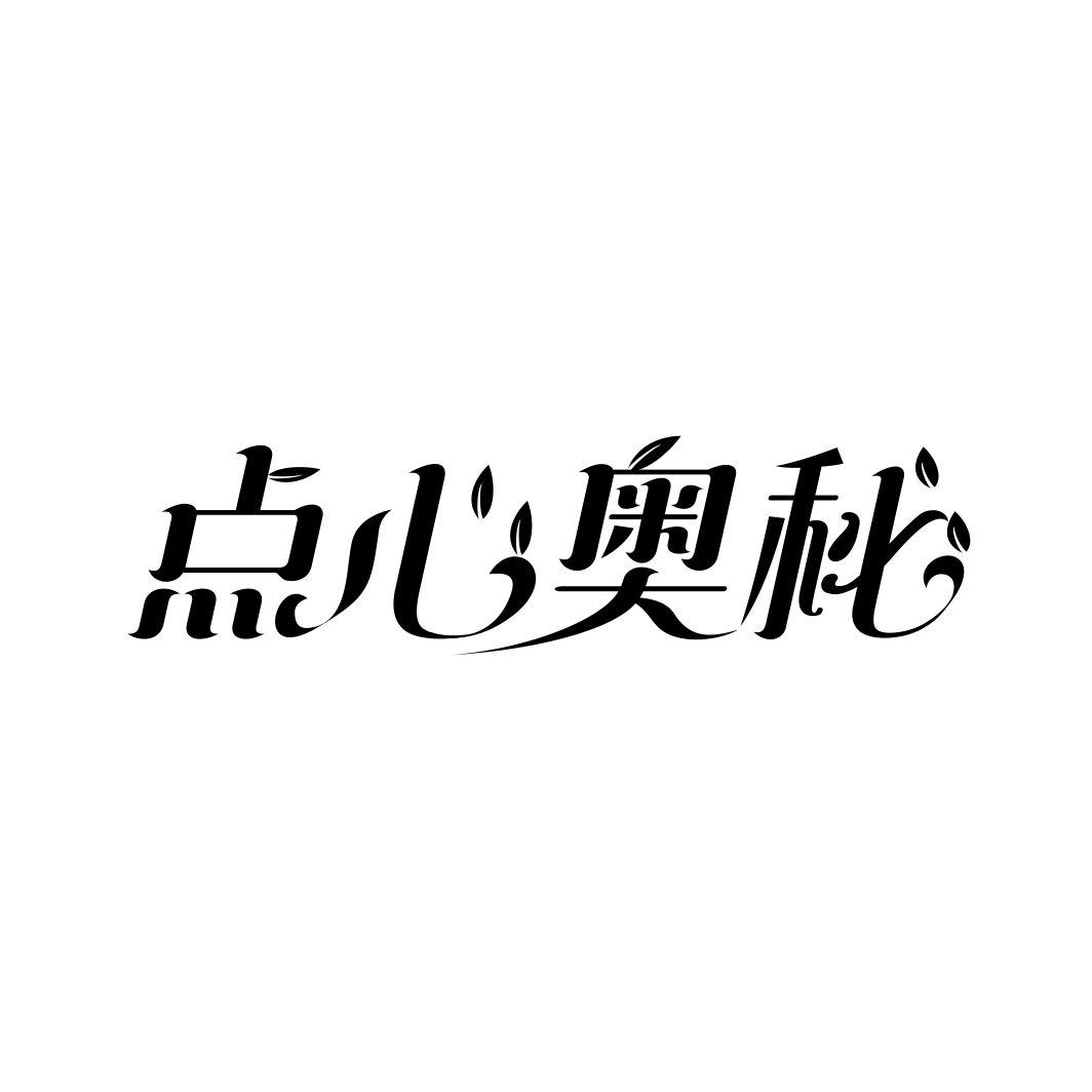 点心奥秘商标转让