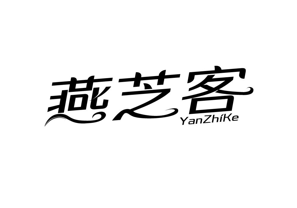 燕芝客商标转让