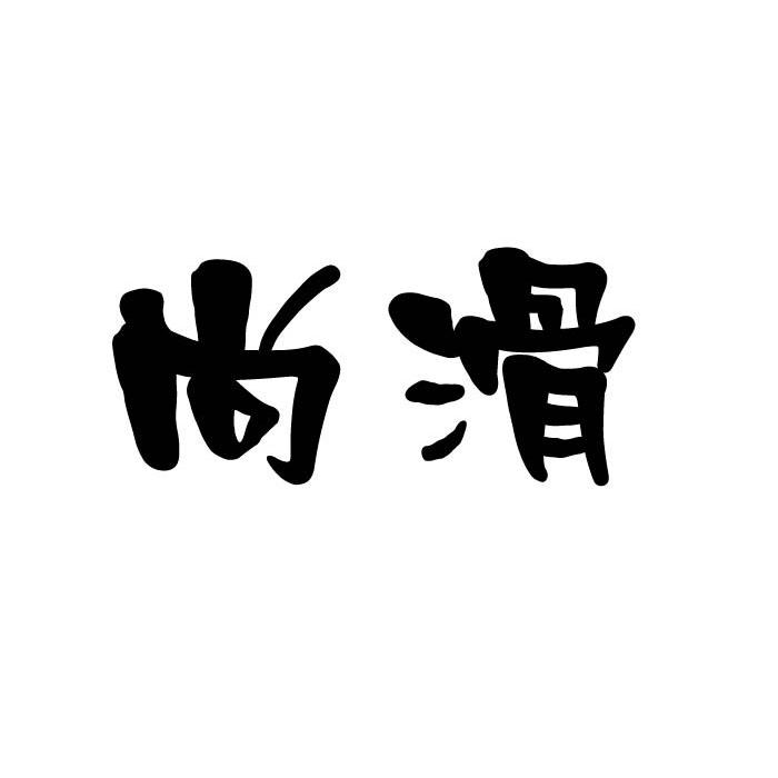 尚滑商标转让