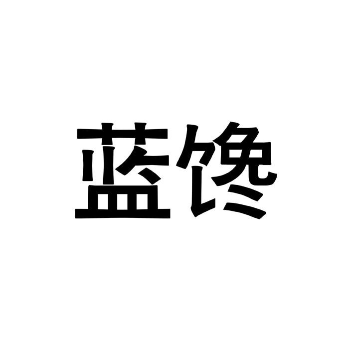 蓝馋商标转让