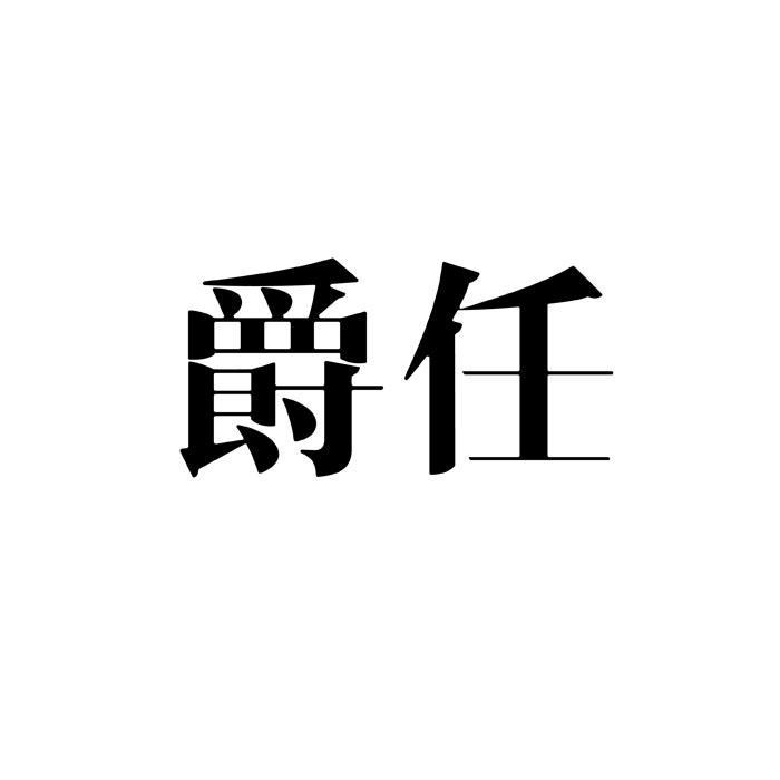 爵任商标转让