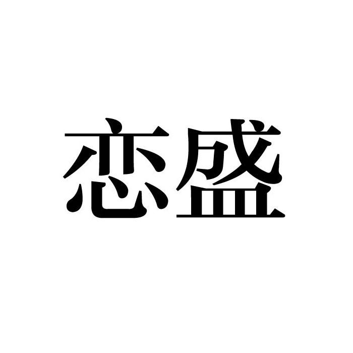 恋盛商标转让
