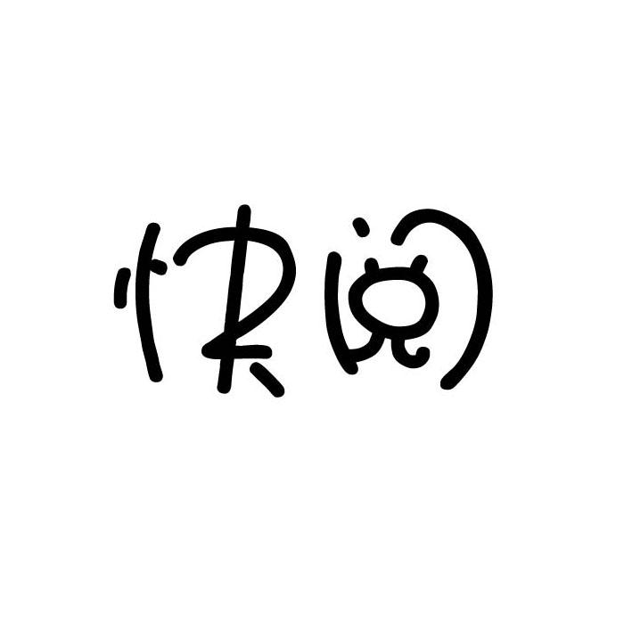 快阅商标转让
