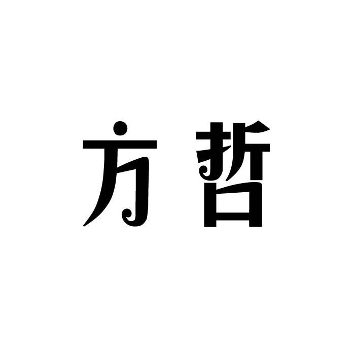 方哲商标转让