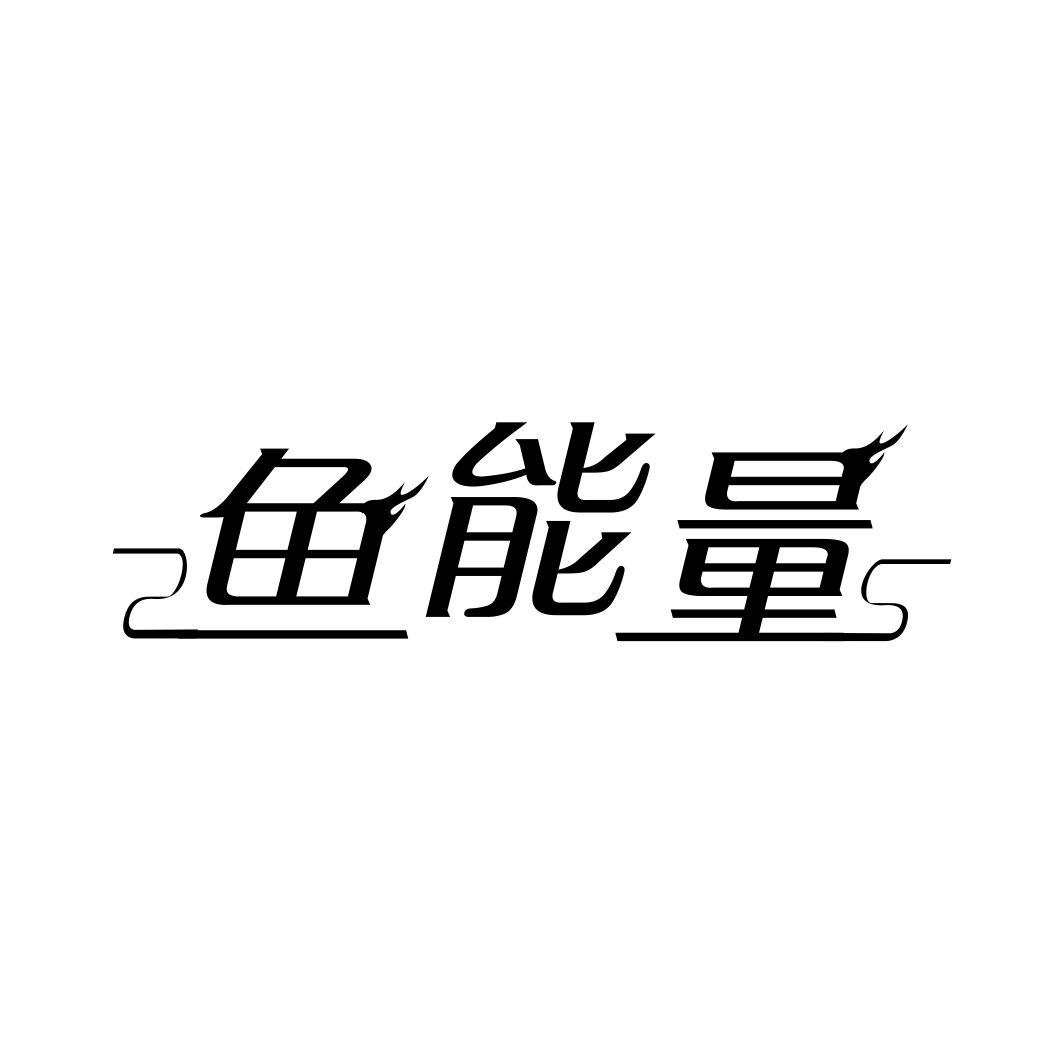 鱼能量商标转让
