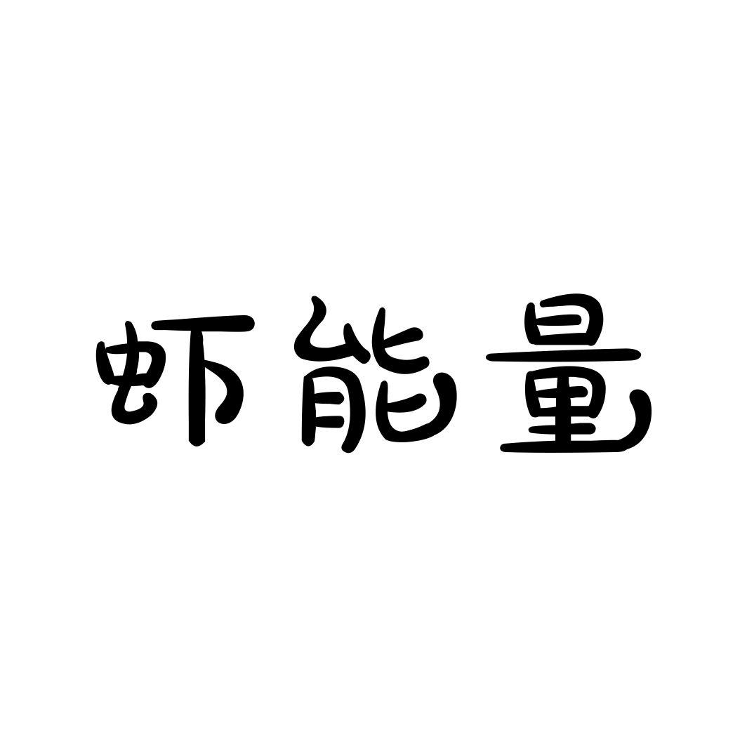 虾能量商标转让
