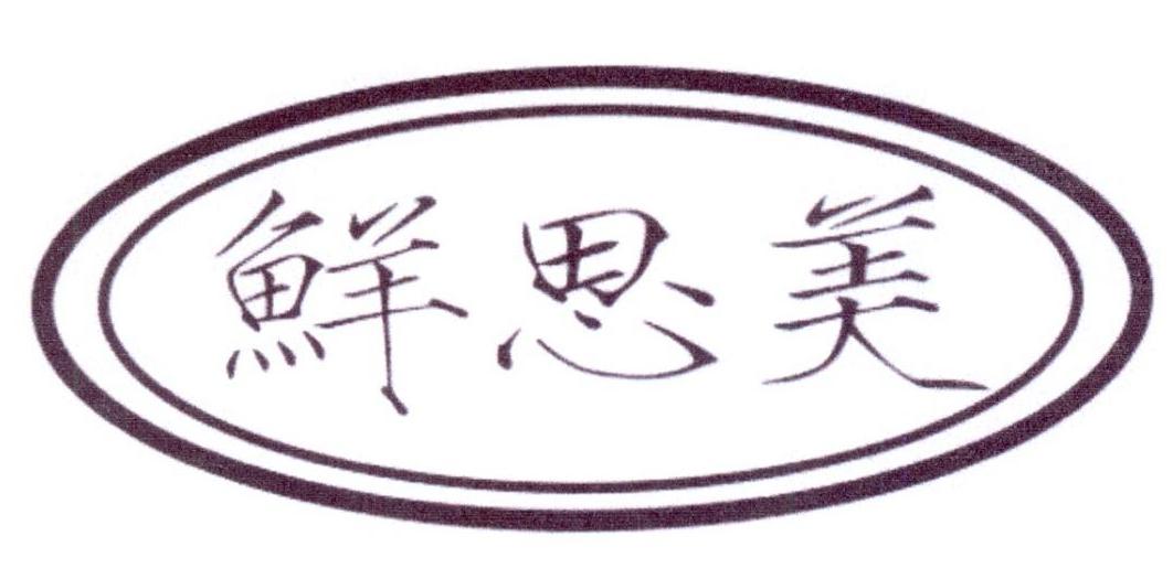 鲜思美商标转让
