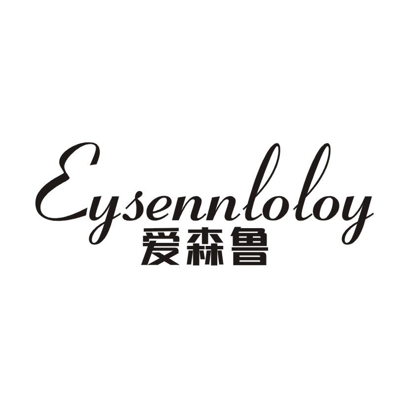 爱森鲁 EYSENNLOLOY商标转让