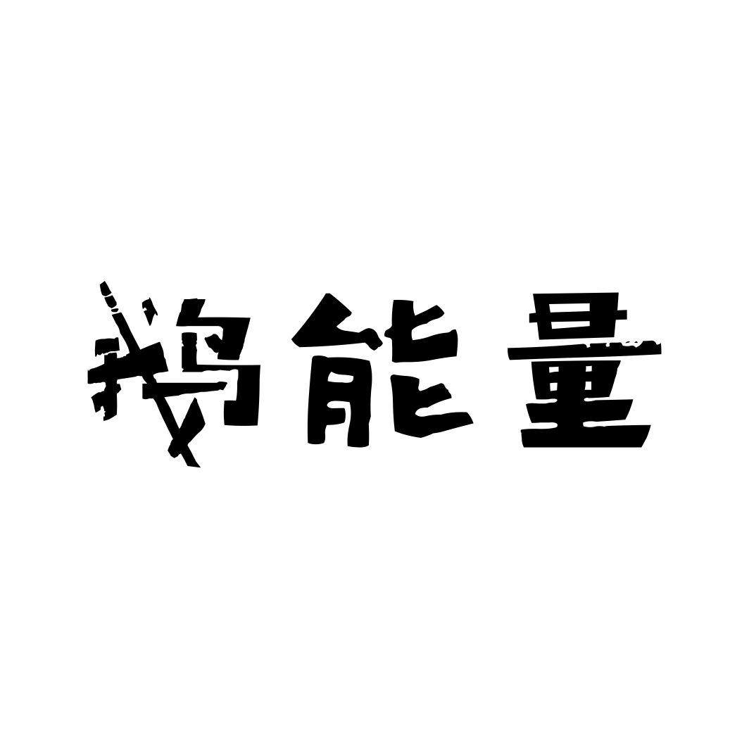 鹅能量商标转让