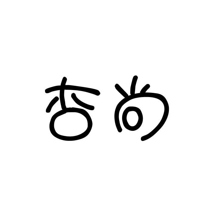 杏尚商标转让