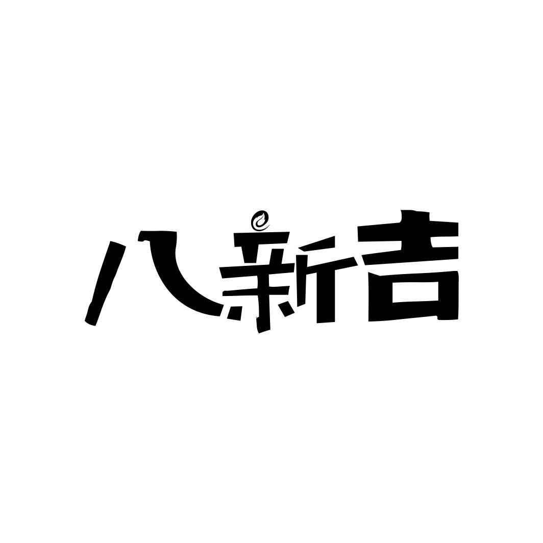 八新吉商标转让