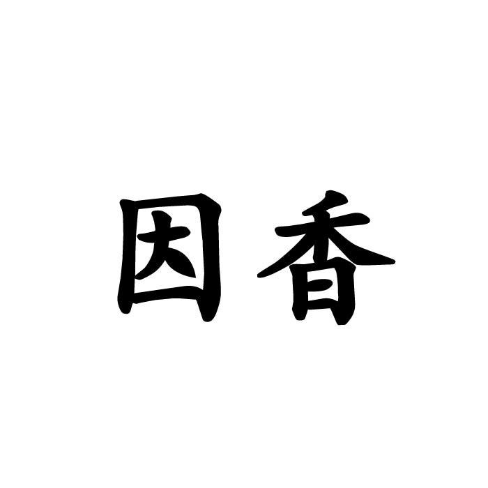 因香商标转让