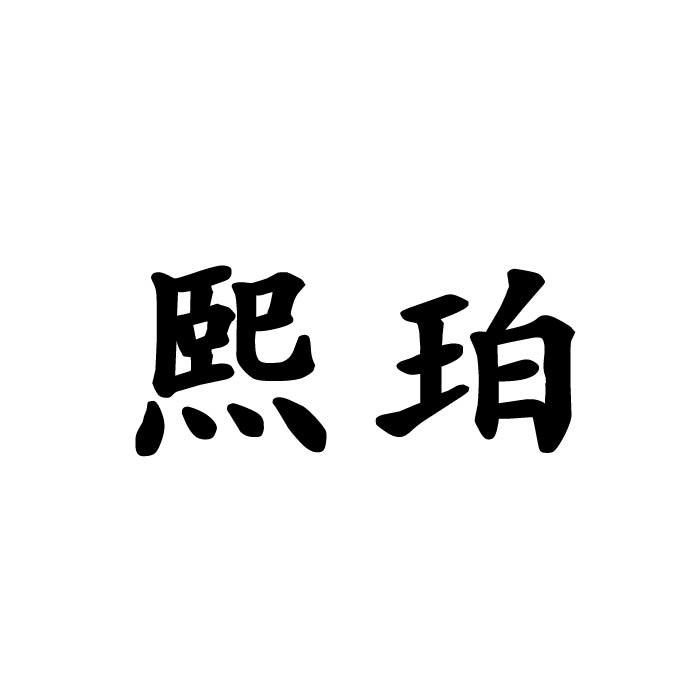 熙珀商标转让