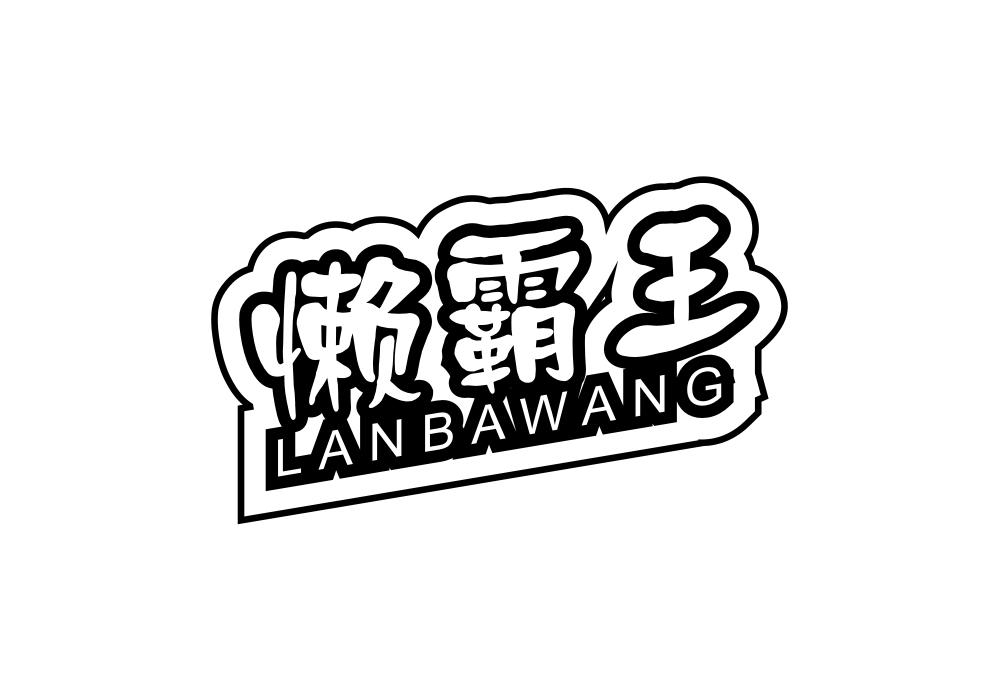 懒霸王商标转让