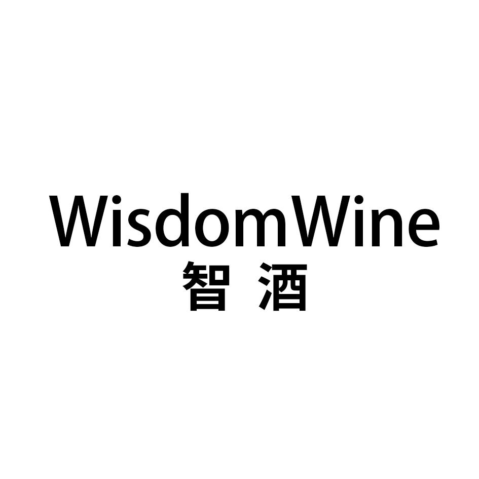 智酒 WISDOMWINE商标转让