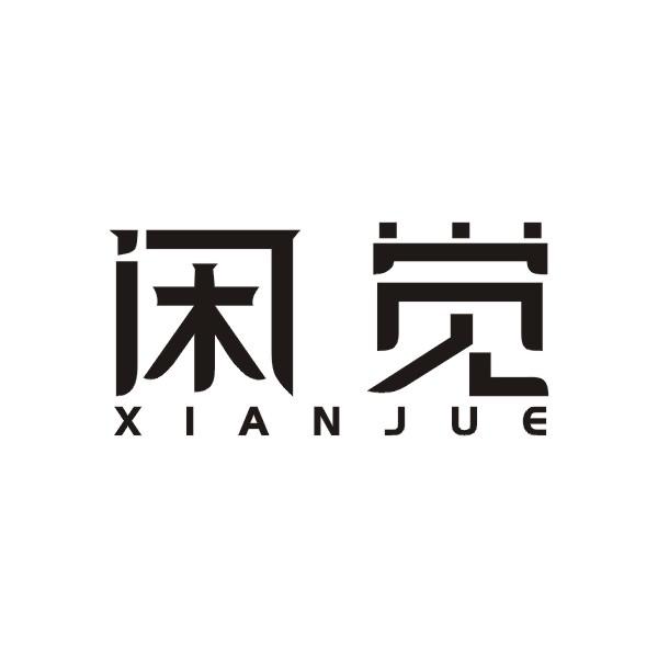 闲觉商标转让