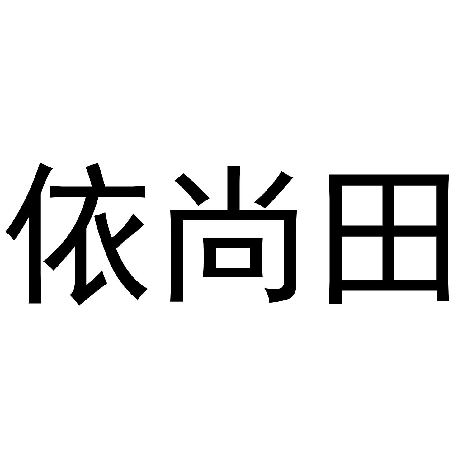 依尚田商标转让