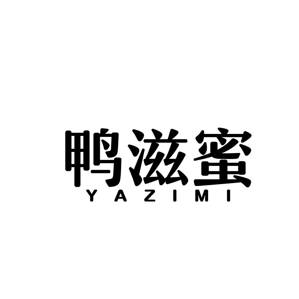 鸭滋蜜商标转让