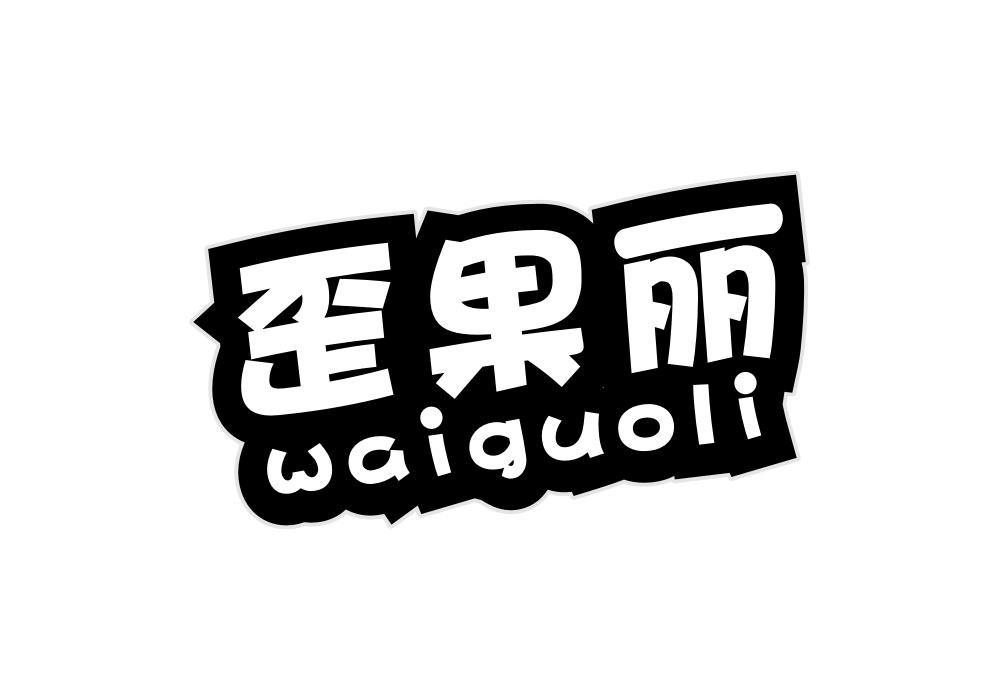 歪果丽商标转让