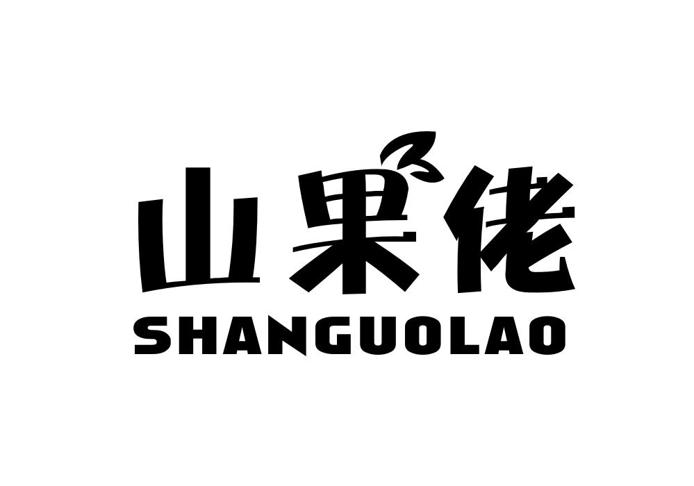 山果佬商标转让