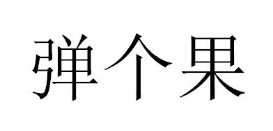 弹个果商标转让