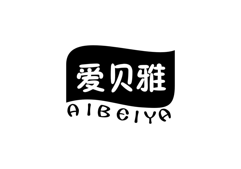 爱贝雅商标转让