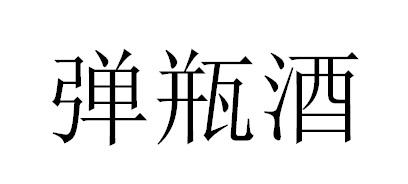 弹瓶酒商标转让