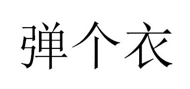 弹个衣商标转让