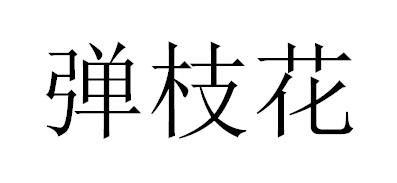 弹枝花商标转让