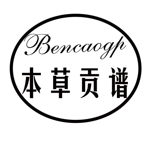 本草贡谱 BENCAOGP商标转让